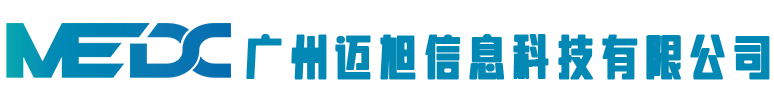 廣州邁旭信息科技有限公司
